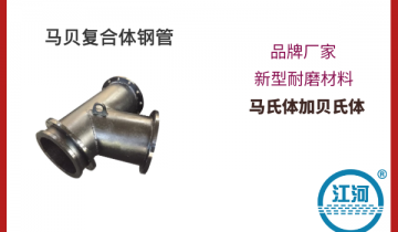 马贝复合体钢管-耐磨材料,购买0风险[香蕉视频在线免费]
