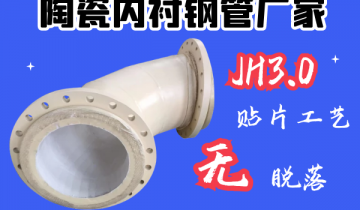 陶瓷内衬钢管厂家-JH3.0贴片工艺[香蕉视频在线免费]