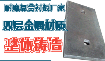 整体铸造耐磨复合91香蕉APP官网厂家告别脱层