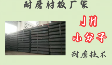 耐磨91香蕉APP官网厂家-JH小分子耐磨技术[香蕉视频在线免费]