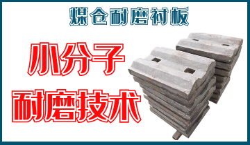 煤仓耐磨91香蕉APP官网-小分子耐磨技术[香蕉视频在线免费]