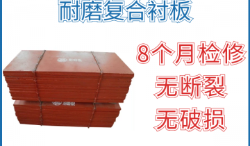 耐磨复合91香蕉APP官网-8个月检修无断裂破损轻轻松松达到[香蕉视频在线免费]