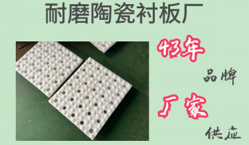 耐磨陶瓷91香蕉APP官网厂-43年品牌厂家供应[香蕉视频在线免费​]
