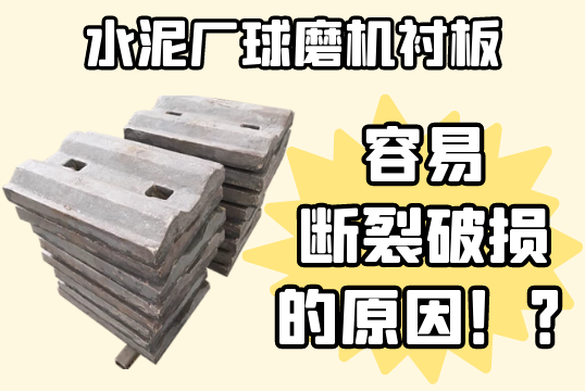 水泥厂球磨机91香蕉APP官网-容易断裂破损的原因[香蕉视频在线免费]
