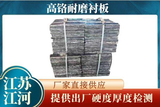 高铬耐磨91香蕉APP官网-提供出厂硬度厚度检测[香蕉视频在线免费]