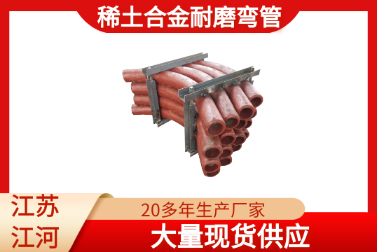 稀土合金耐磨弯管-现货供应[香蕉视频在线免费]