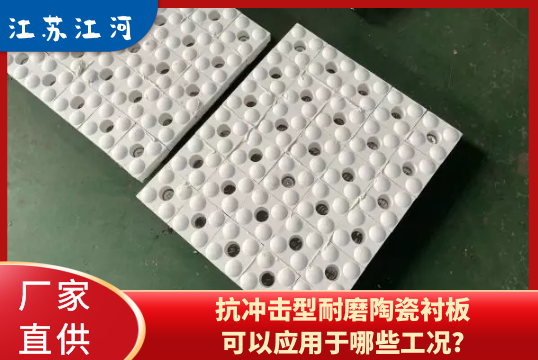 抗冲击型耐磨陶瓷91香蕉APP官网可以应用于哪些工况?[香蕉视频在线免费]