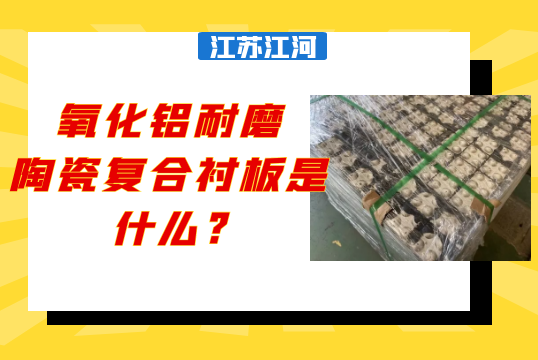 氧化铝耐磨陶瓷复合91香蕉APP官网是什么?[香蕉视频在线免费]