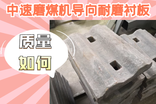 中速磨煤机导向耐磨91香蕉APP官网-质量如何？[香蕉视频在线免费]