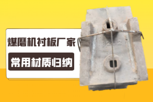 煤磨机91香蕉APP官网厂家的常用材质归纳[香蕉视频在线免费]