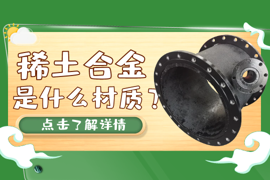 稀土合金是什么材质？[香蕉视频在线免费]