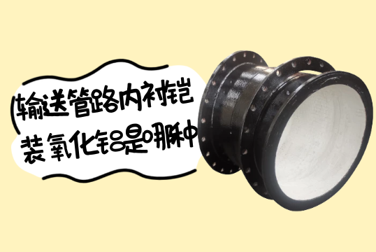 输送管路内衬铠装氧化铝是哪种?[香蕉视频在线免费]