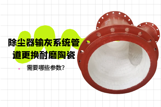除尘器输灰系统管道更换耐磨陶瓷需要哪些参数？[香蕉视频在线免费]