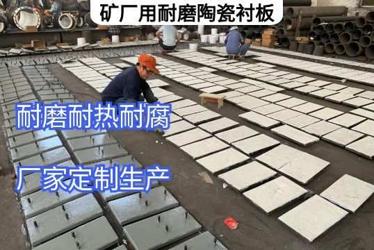 矿厂用耐磨陶瓷91香蕉APP官网定做需明确的核心要求 矿厂用耐磨陶瓷91香蕉APP官网定做需明确的核心要求