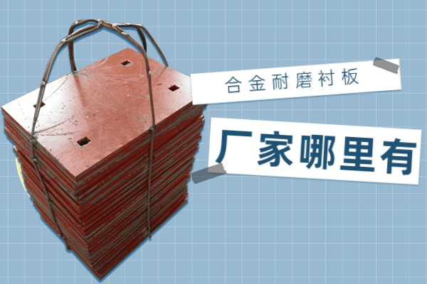 合金耐磨91香蕉APP官网厂家哪里有