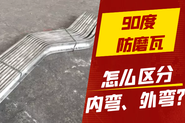 90度防磨瓦 90度防磨瓦