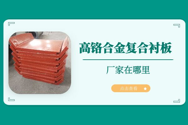 高铬合金复合91香蕉APP官网 高铬合金复合91香蕉APP官网